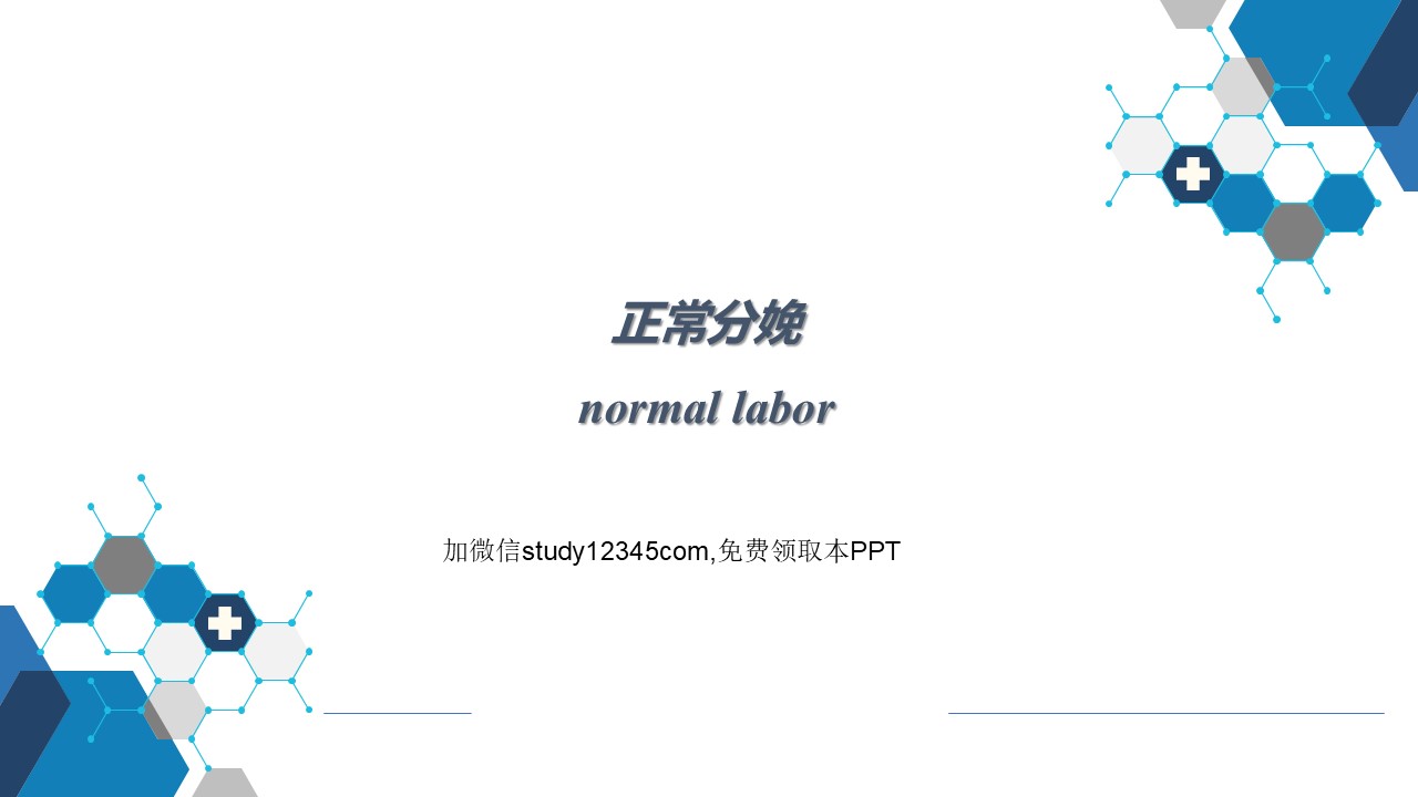 正常分娩PPT