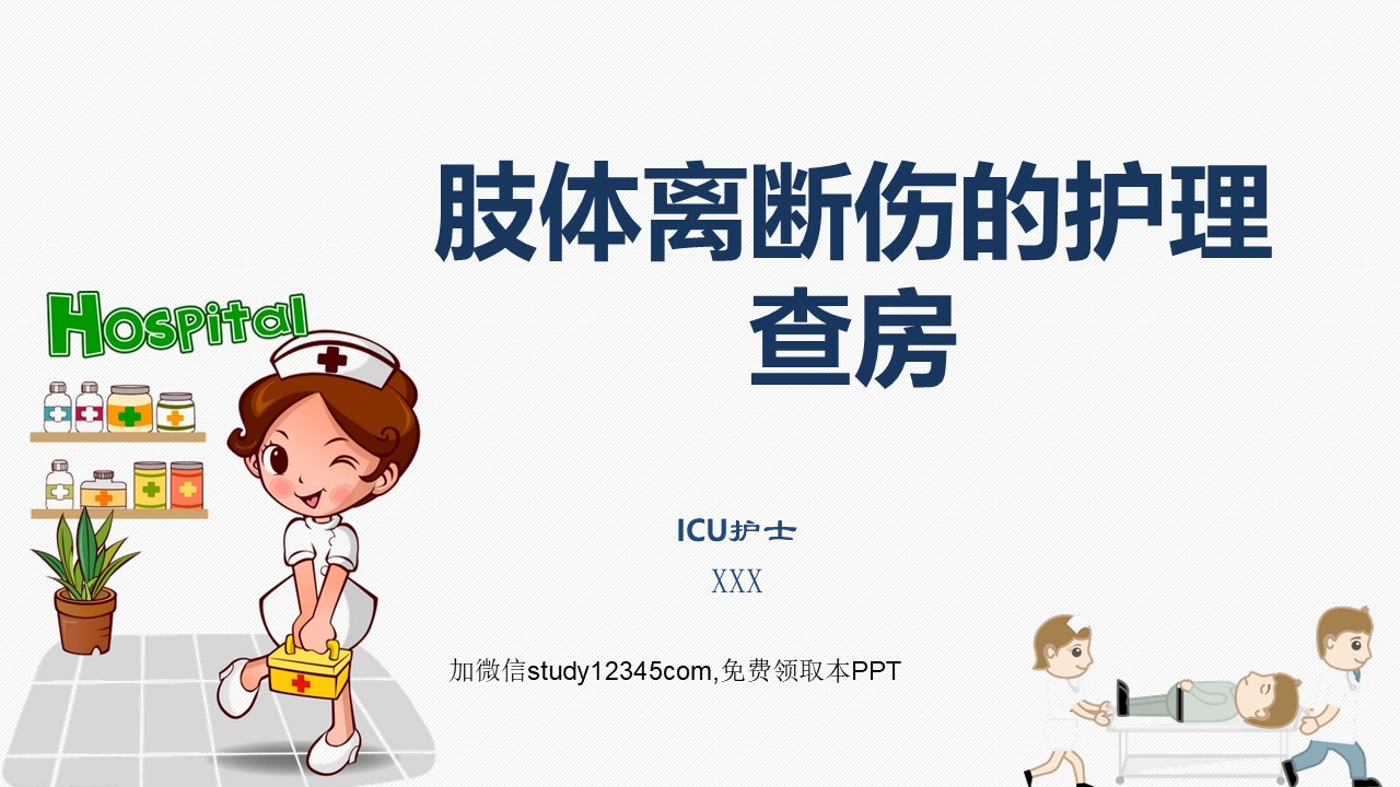 肢体离断伤的护理查房