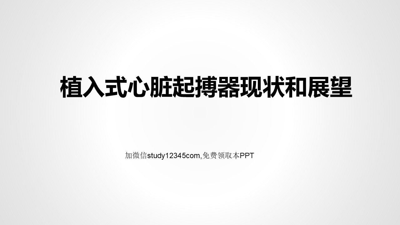 植入型心脏起搏器现状和展望PPT