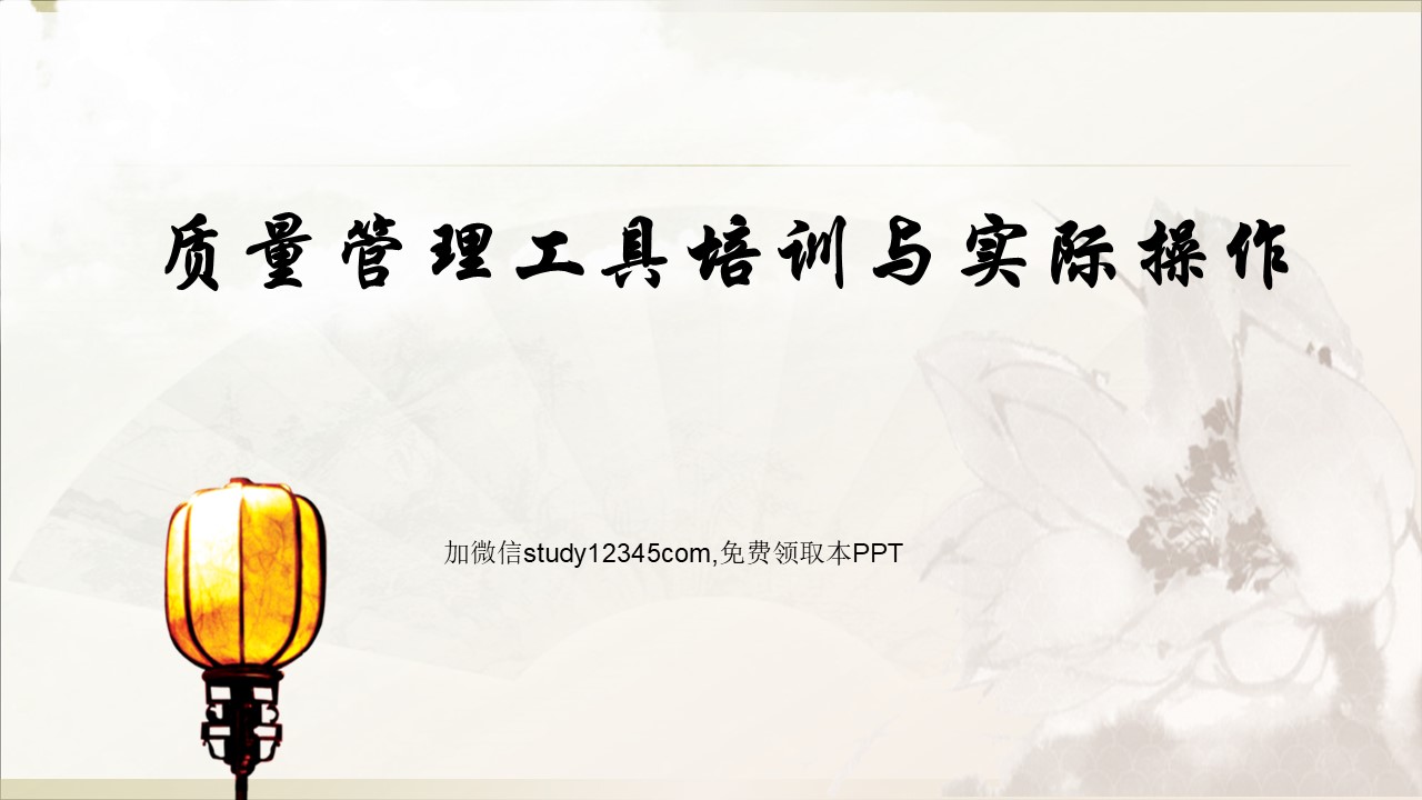 质量管理工具培训与实际操作PPT