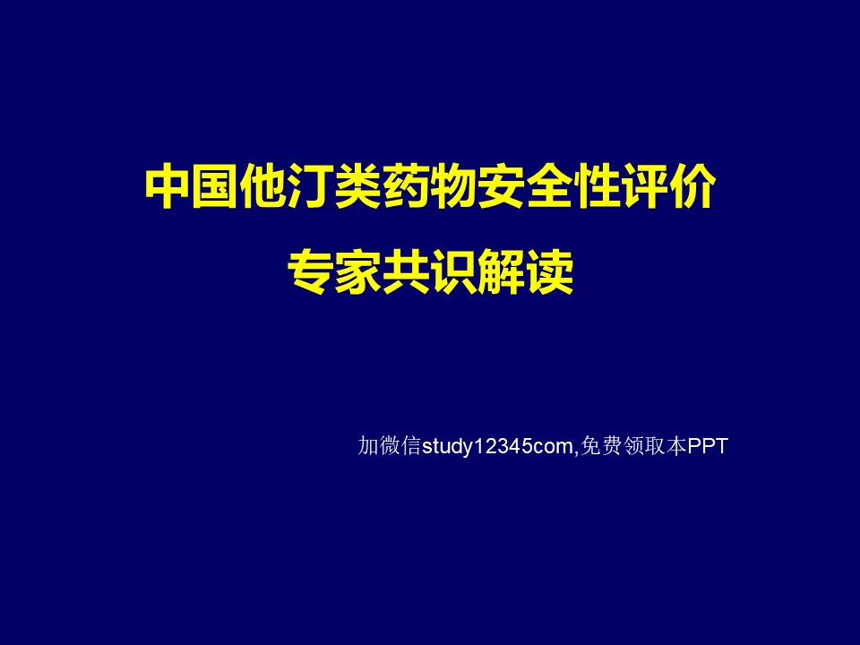 中国他汀类药物安全性评价专家共识解读PPT