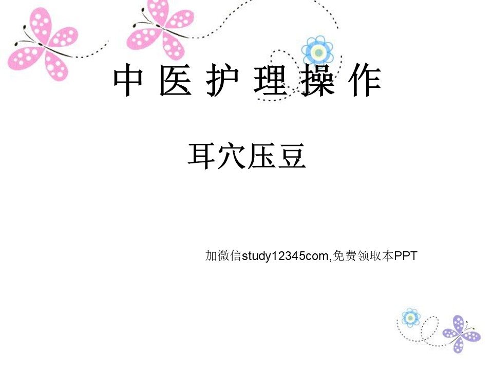 中医护理操作耳穴压豆PPT