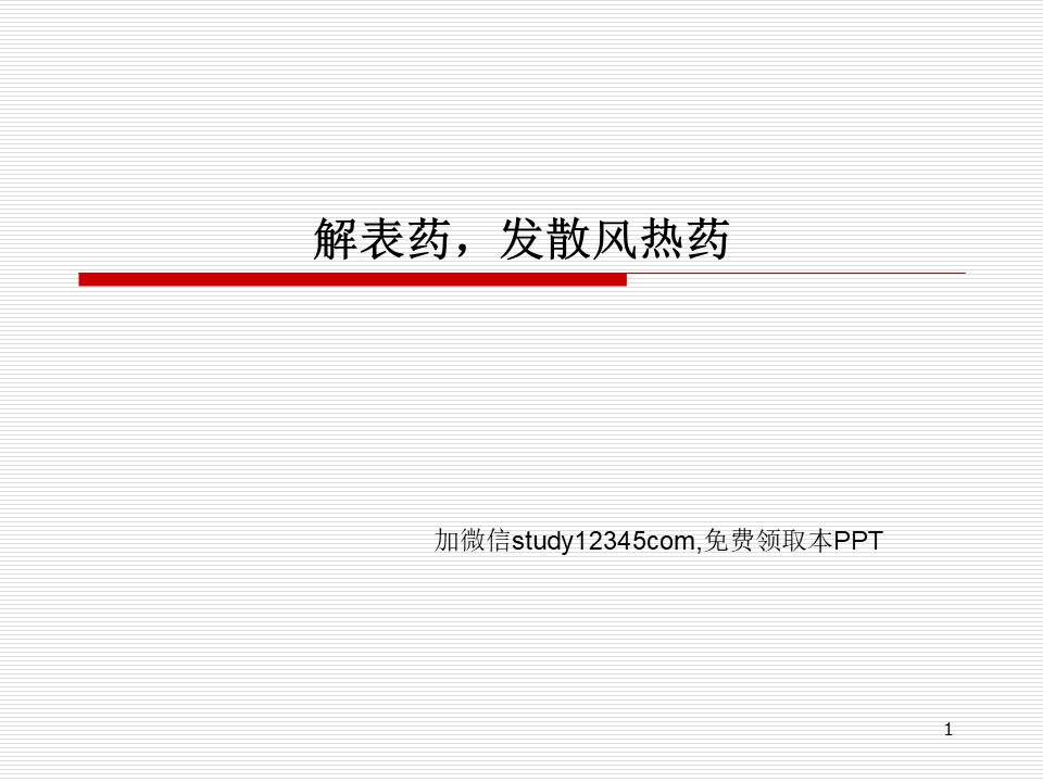中医药，解表药，发散风热药