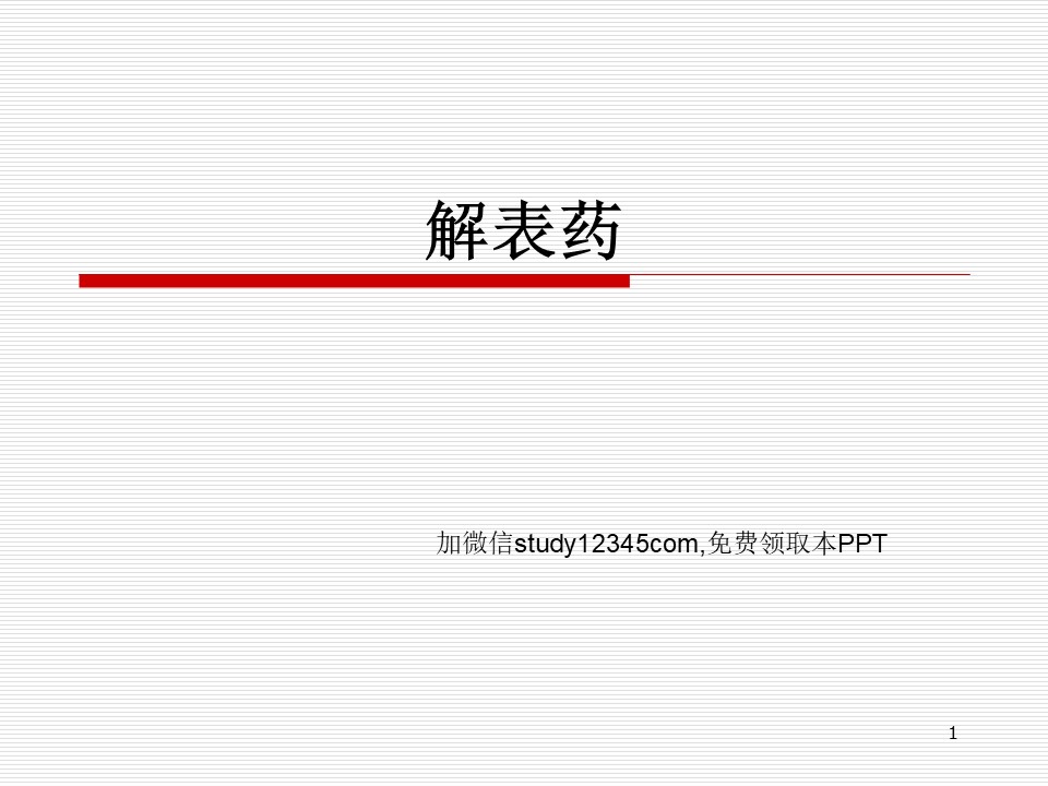 中医药，解表药