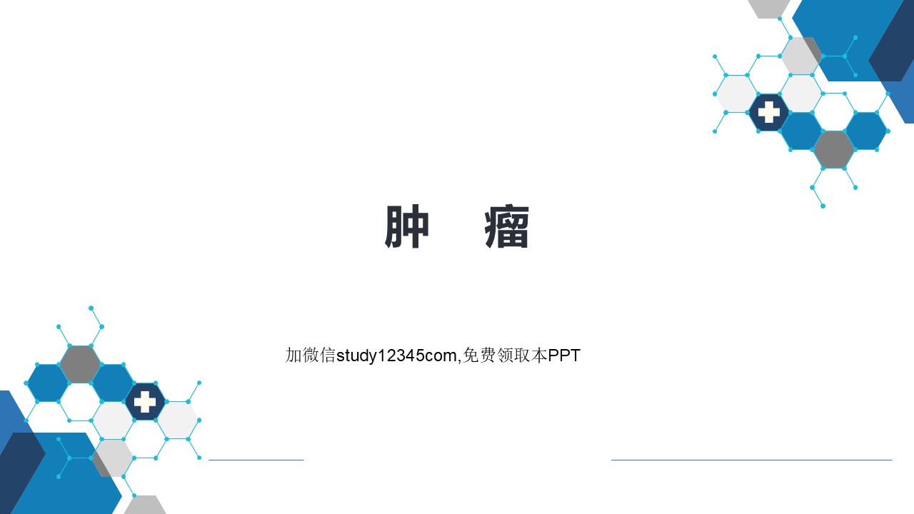 肿瘤PPT