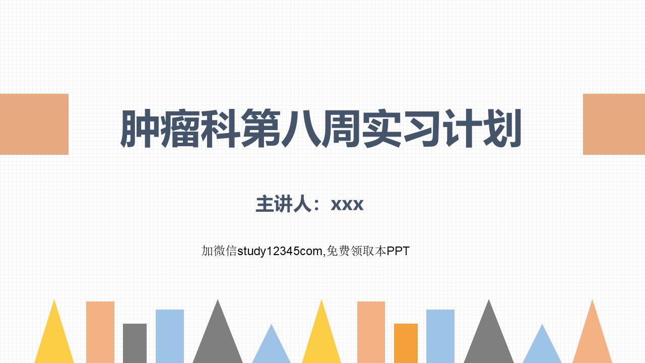 肿瘤科第八周护理实习计划