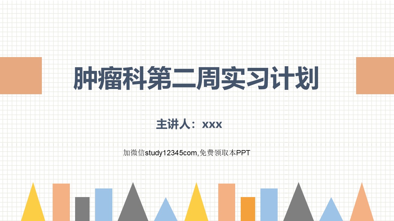 肿瘤科第二周护理实习计划