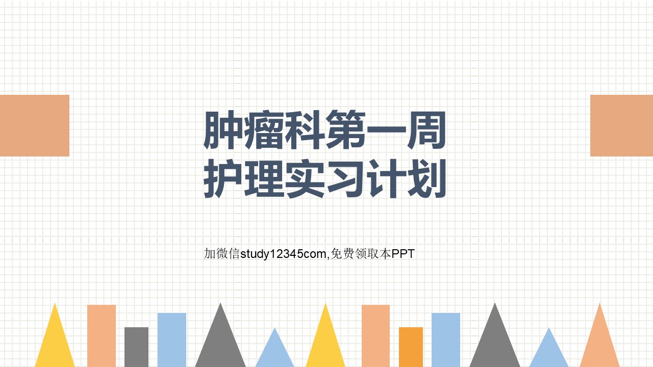 肿瘤科第一周护理实习计划