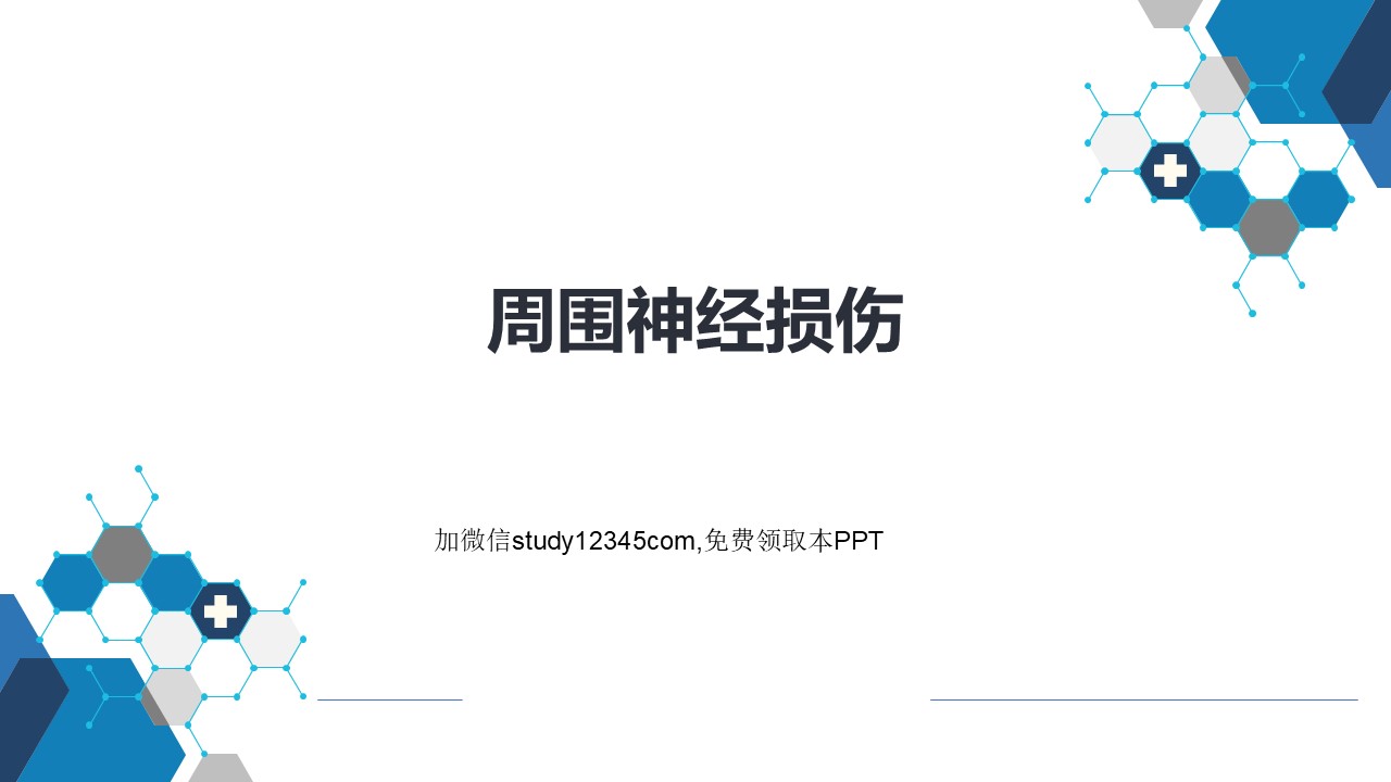 周围神经损伤PPT
