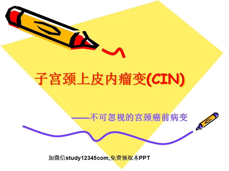子宫颈上皮内瘤变PPT