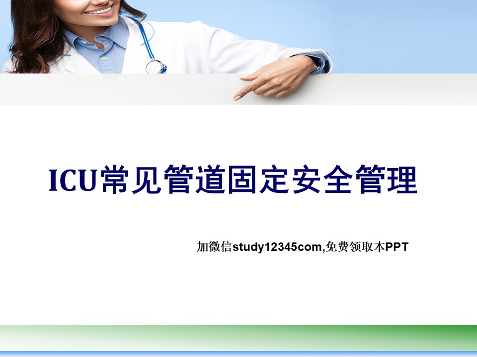 ICU常见管道固定安全管理
