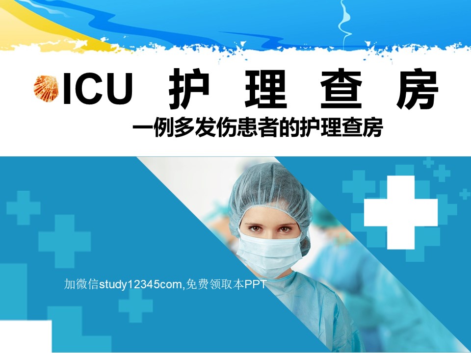 ICU护理查房，一例多发伤患者的护理查房