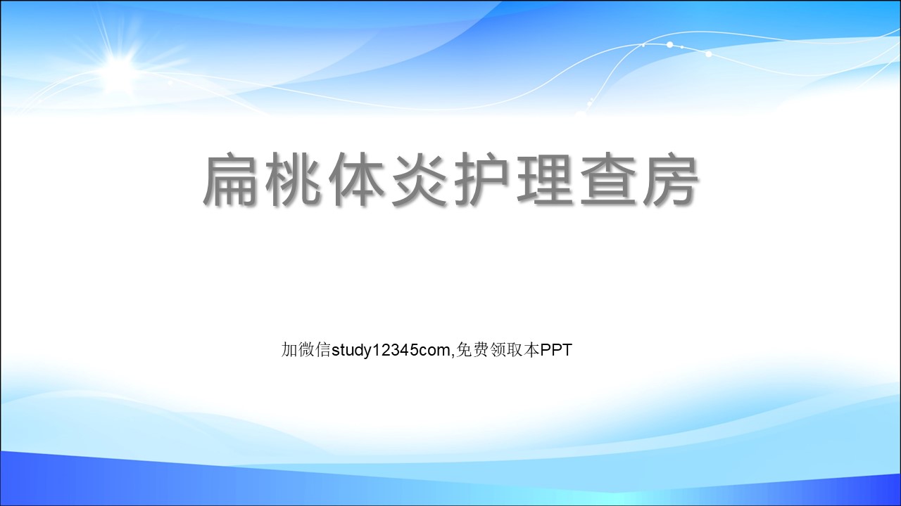 扁桃体炎护理查房