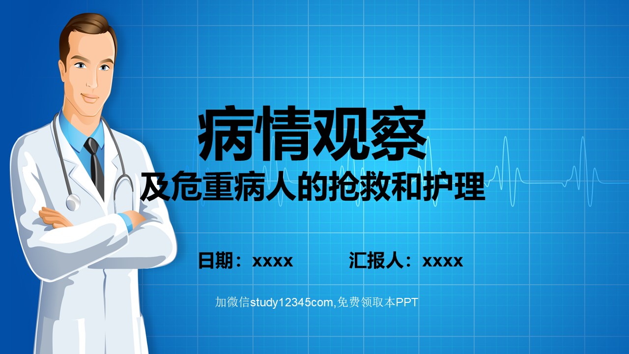 病情观察及危重病人的抢救和护理