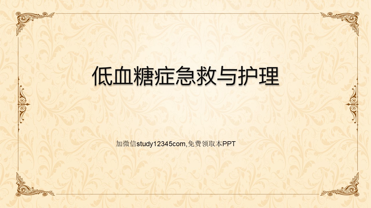 低血糖症的急救与护理