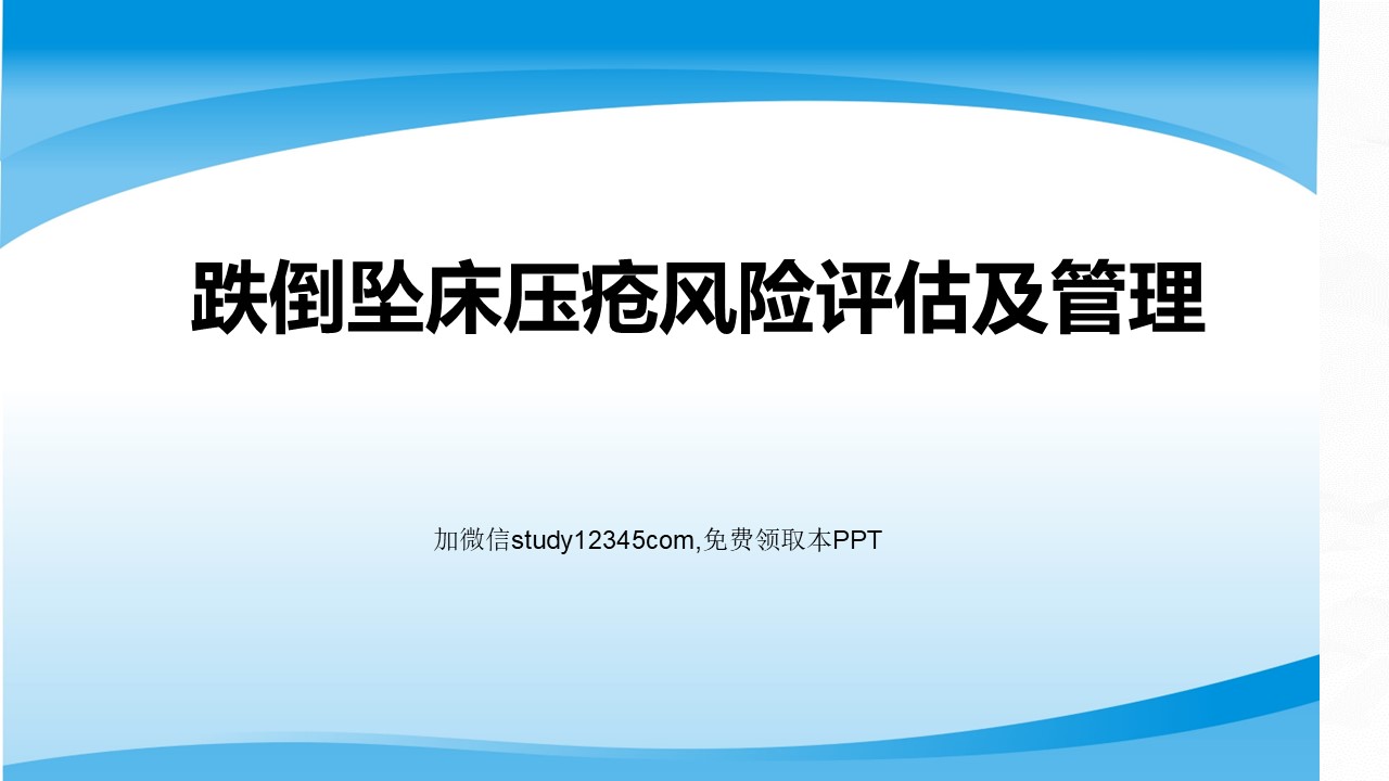 跌倒坠床压疮风险评估及管理