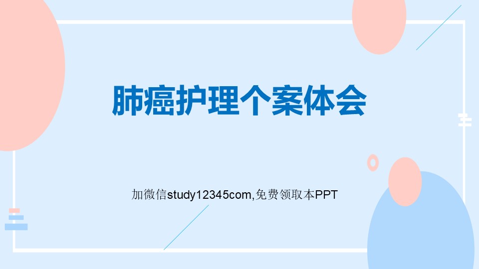 肺癌护理个案体会