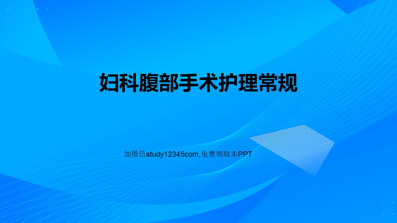 妇科腹部手术护理常规