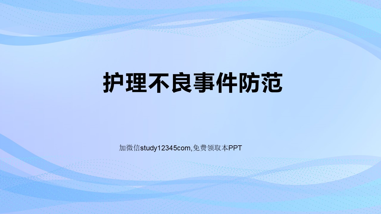 护理不良事件防范