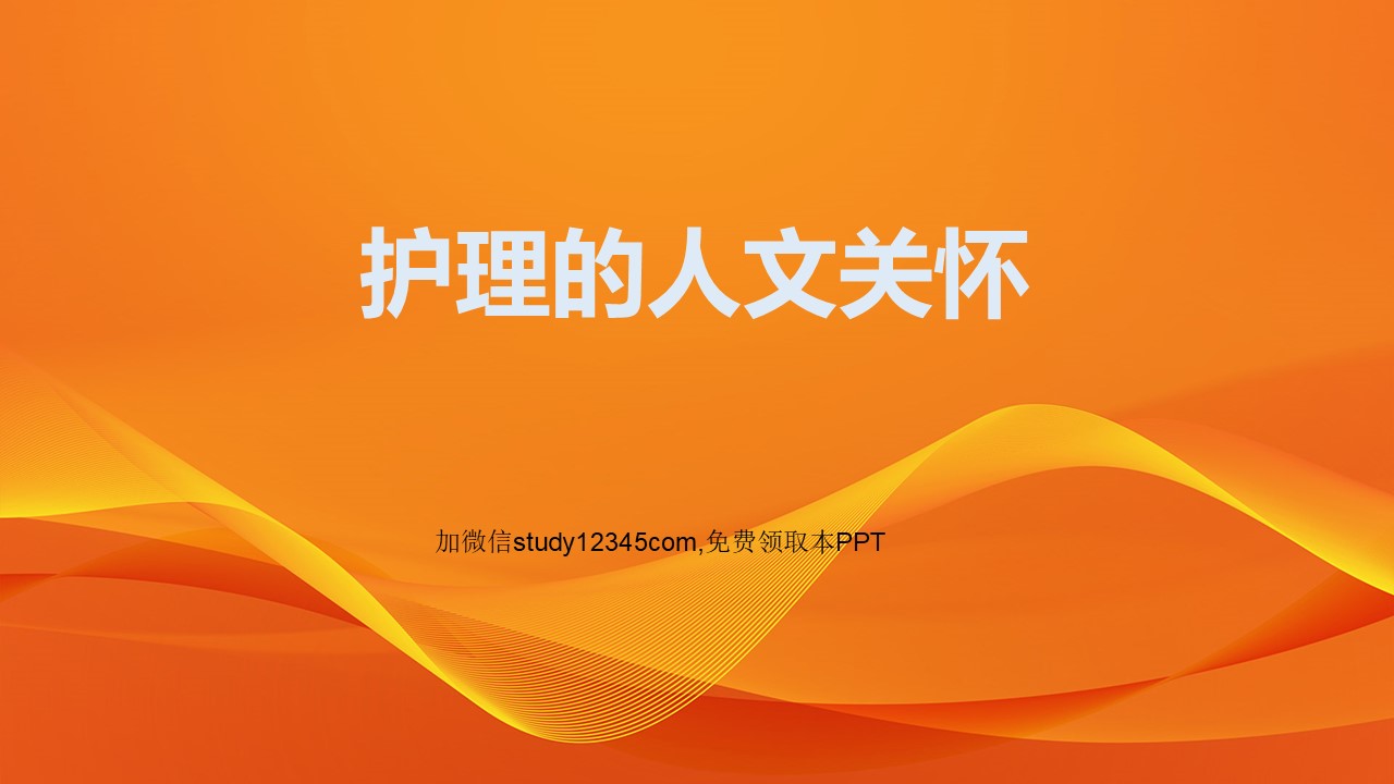 护理的人文关怀