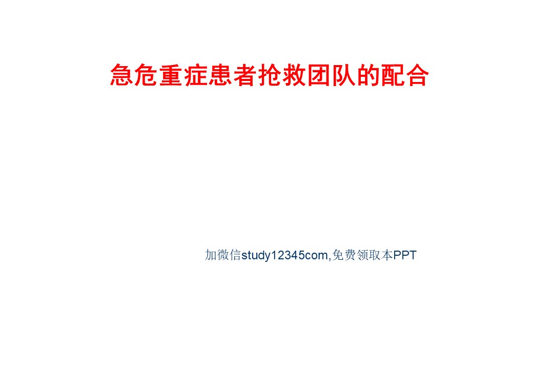 急危重症患者抢救团队的配合PPT