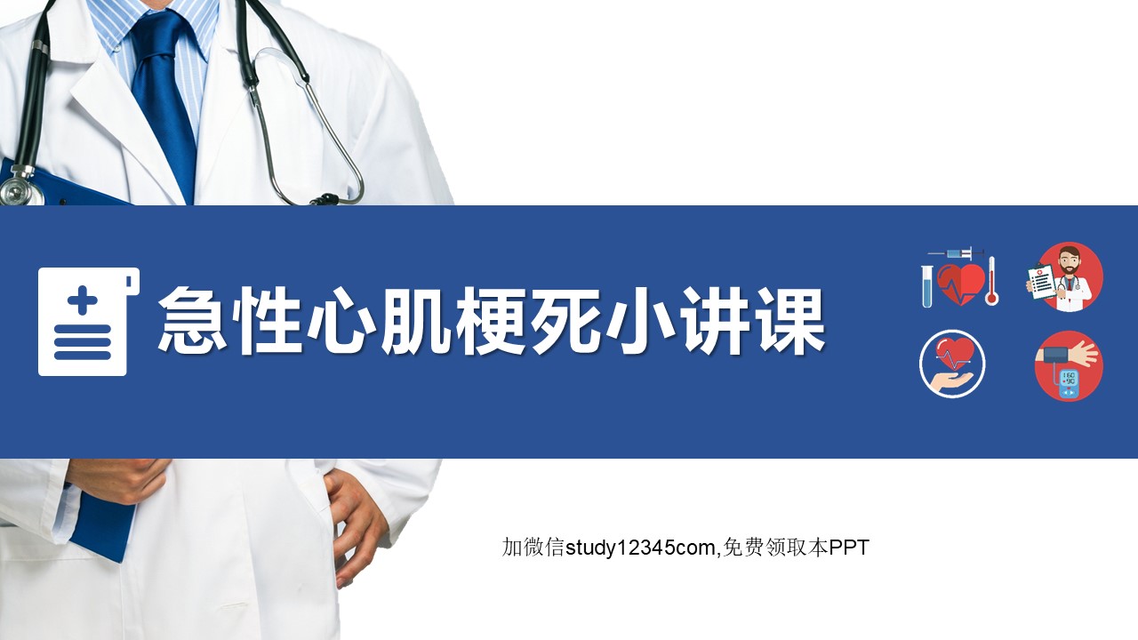 急性心肌梗死小讲课PPT