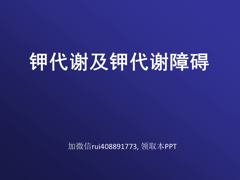 钾代谢及钾代谢障碍PPT