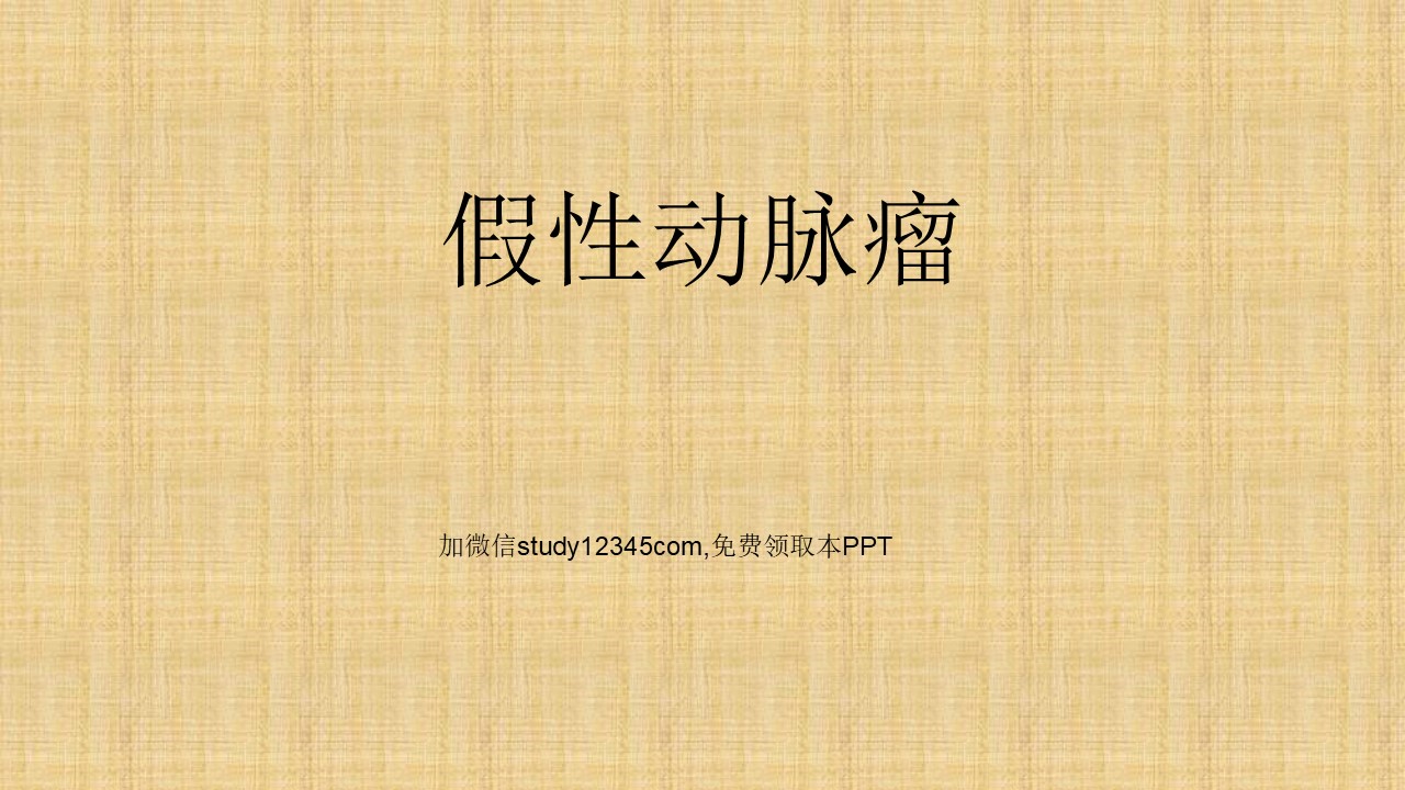 假性动脉瘤PPT