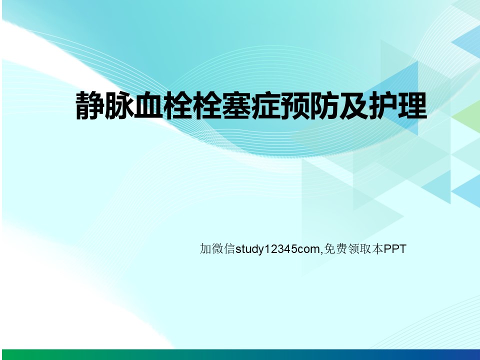 静脉血栓栓塞症预防及护理PPT