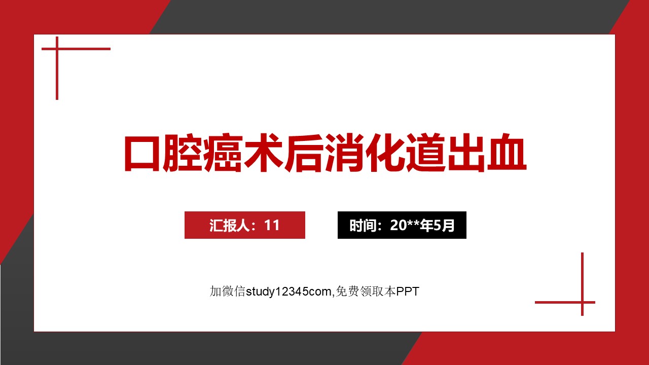 口腔癌术后消化道出血
