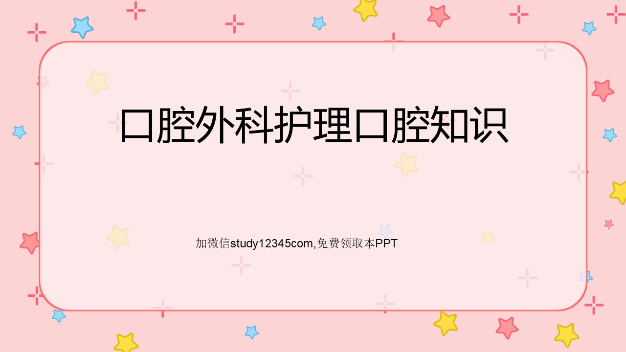 口腔外科护理口腔知识