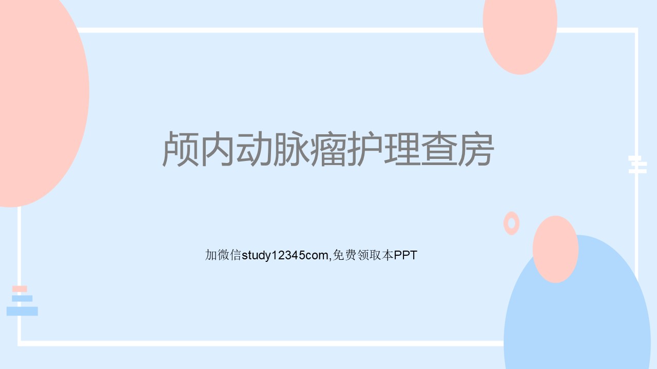 颅内动脉瘤护理查房