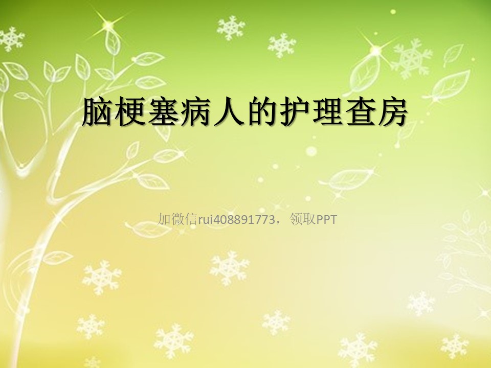 脑梗塞病人的护理查房