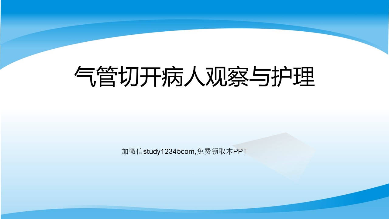 气管切开病人的观察与护理