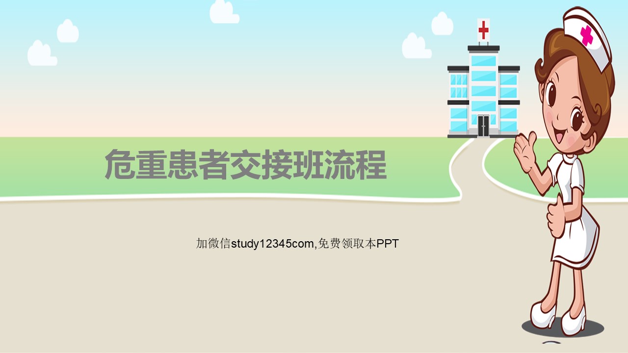 危重患者护理交班