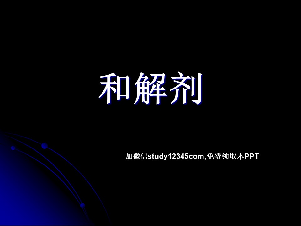 和解剂PPT