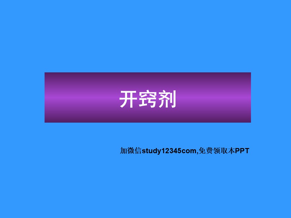 开窍剂PPT