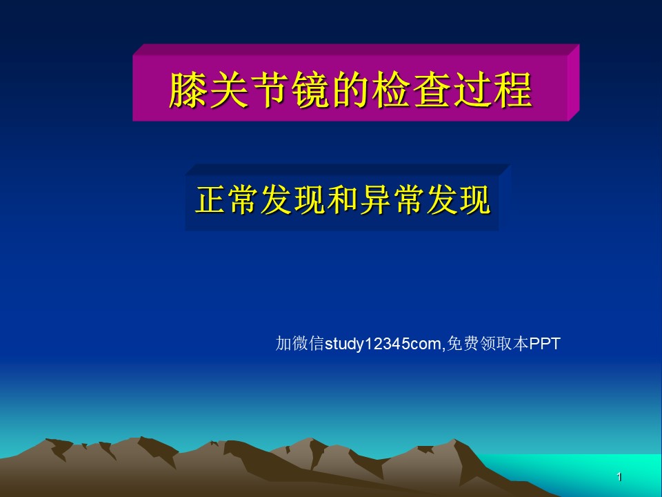 膝关节镜的检查过程