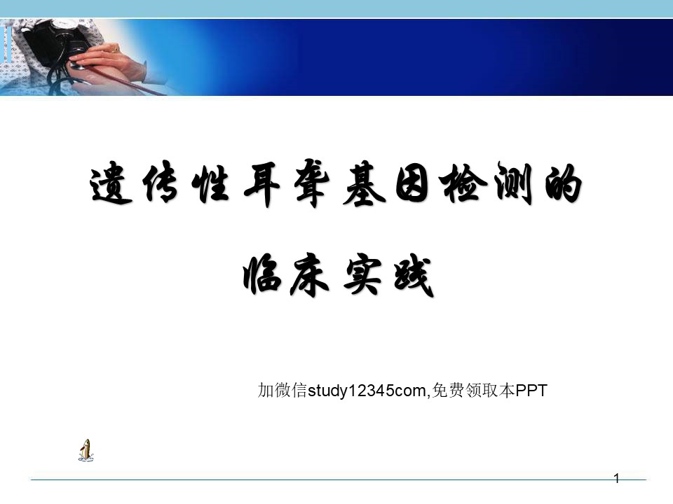 遗传性耳聋检测PPT