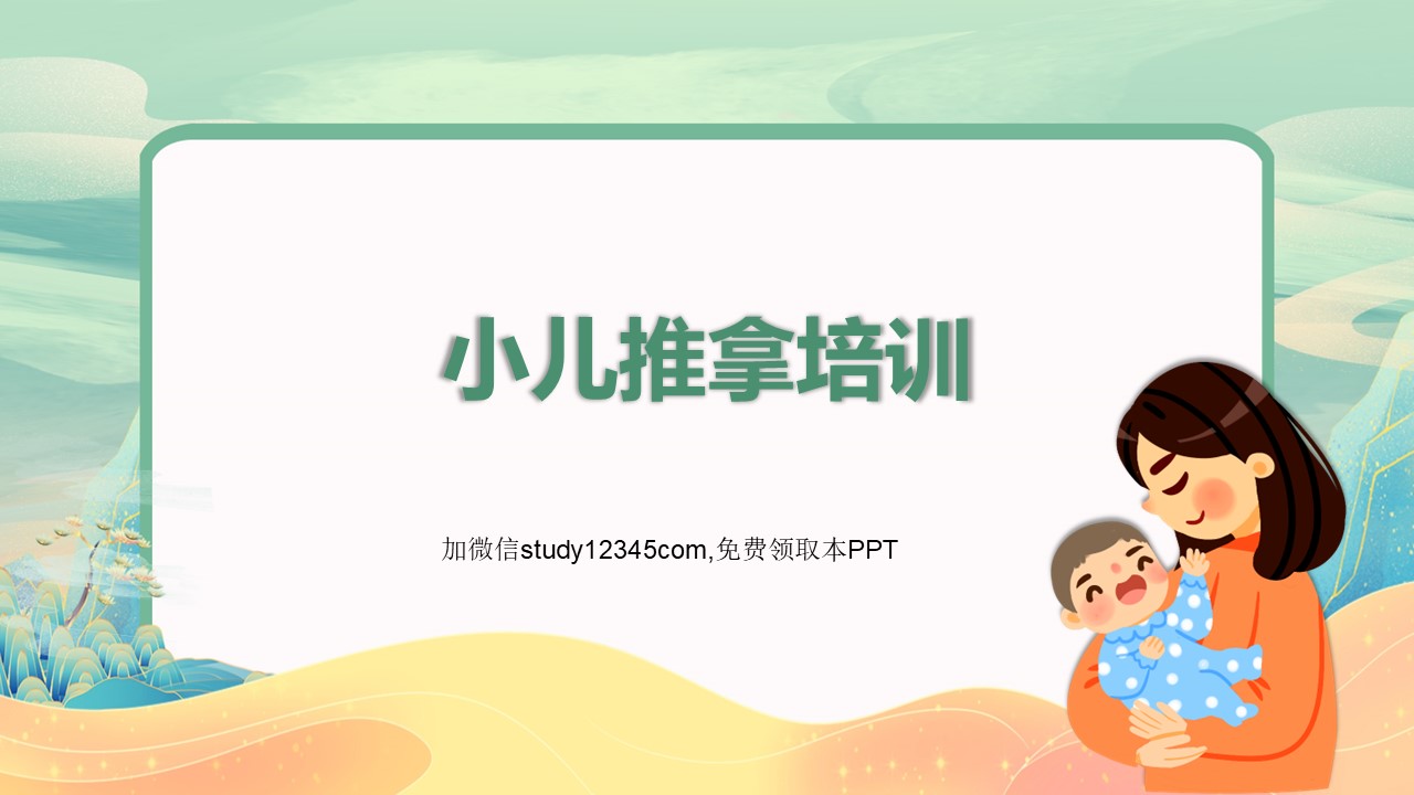 小儿推拿培训2