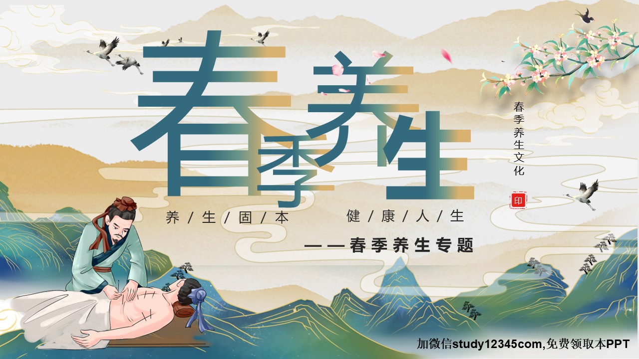 春季养生