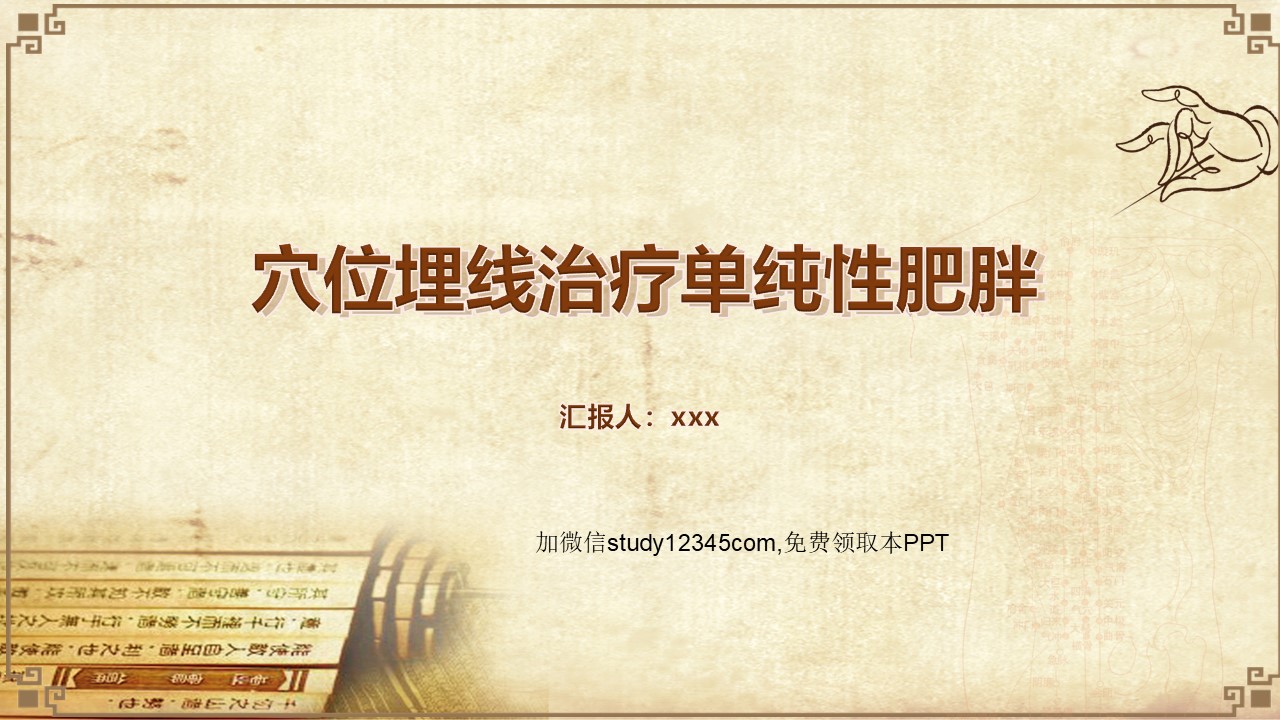 穴位埋线治疗单纯性肥胖