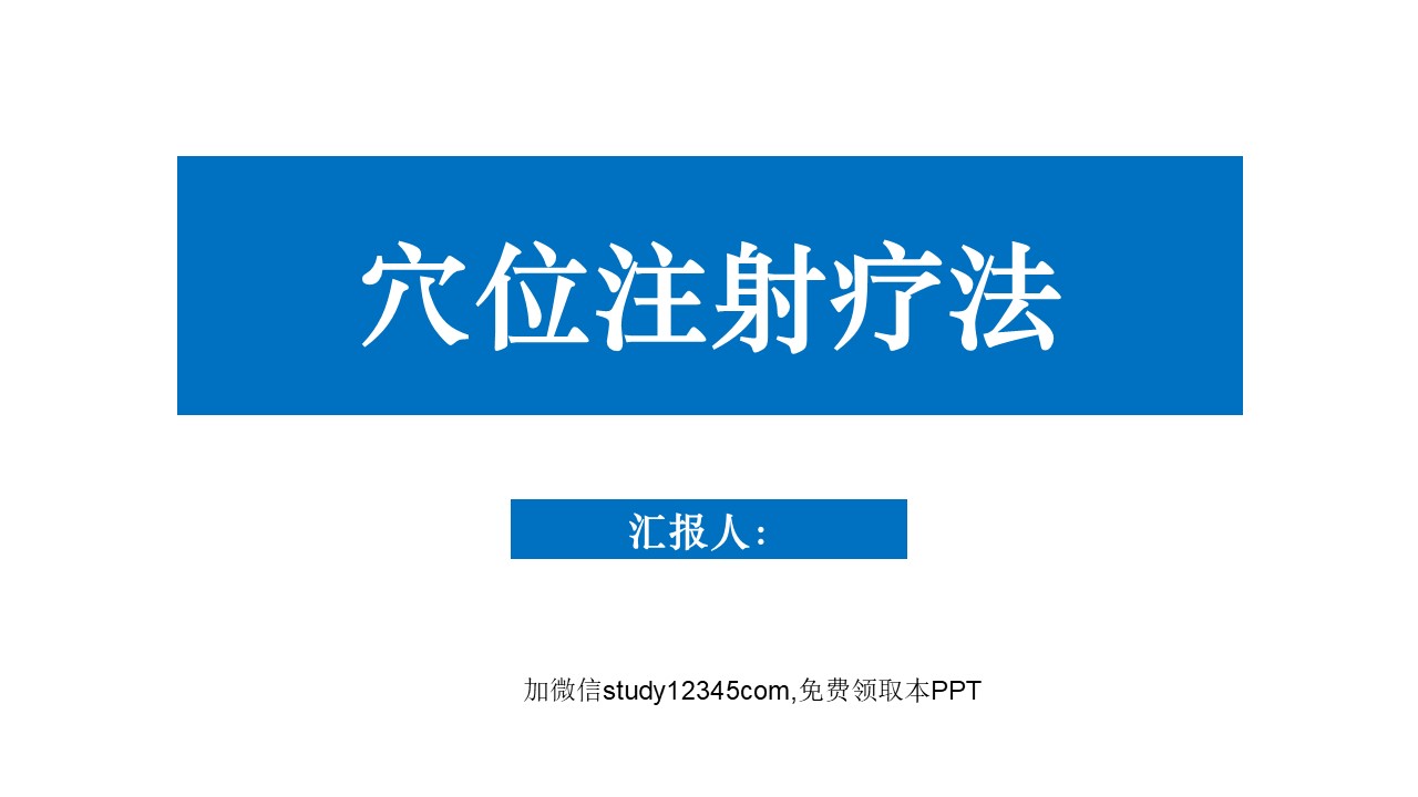穴位注射疗法