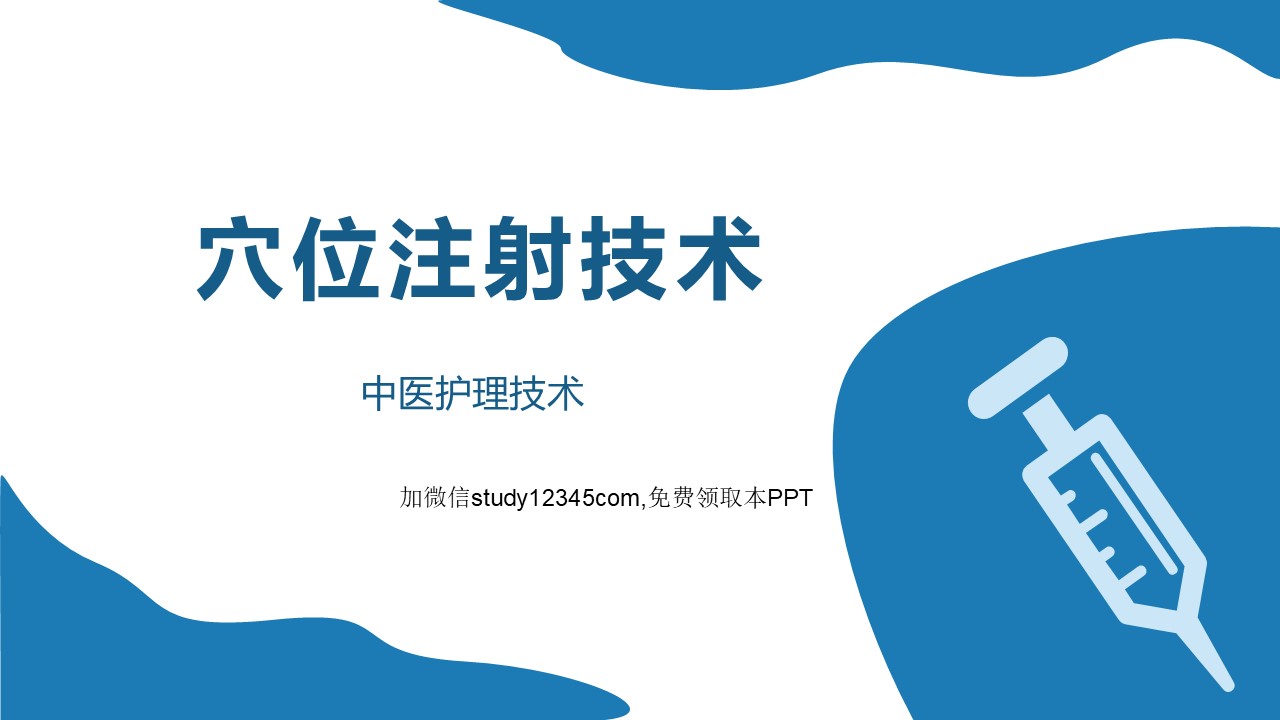 穴位注射技术