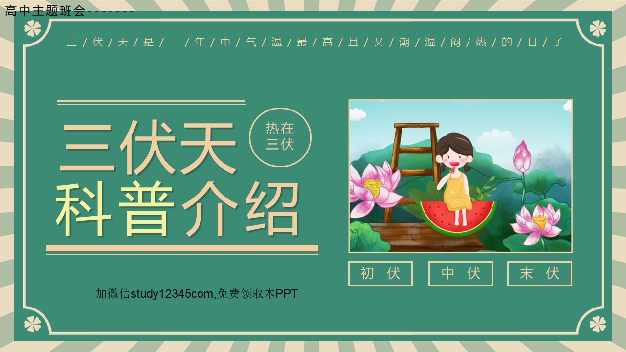 三伏天科普介绍3
