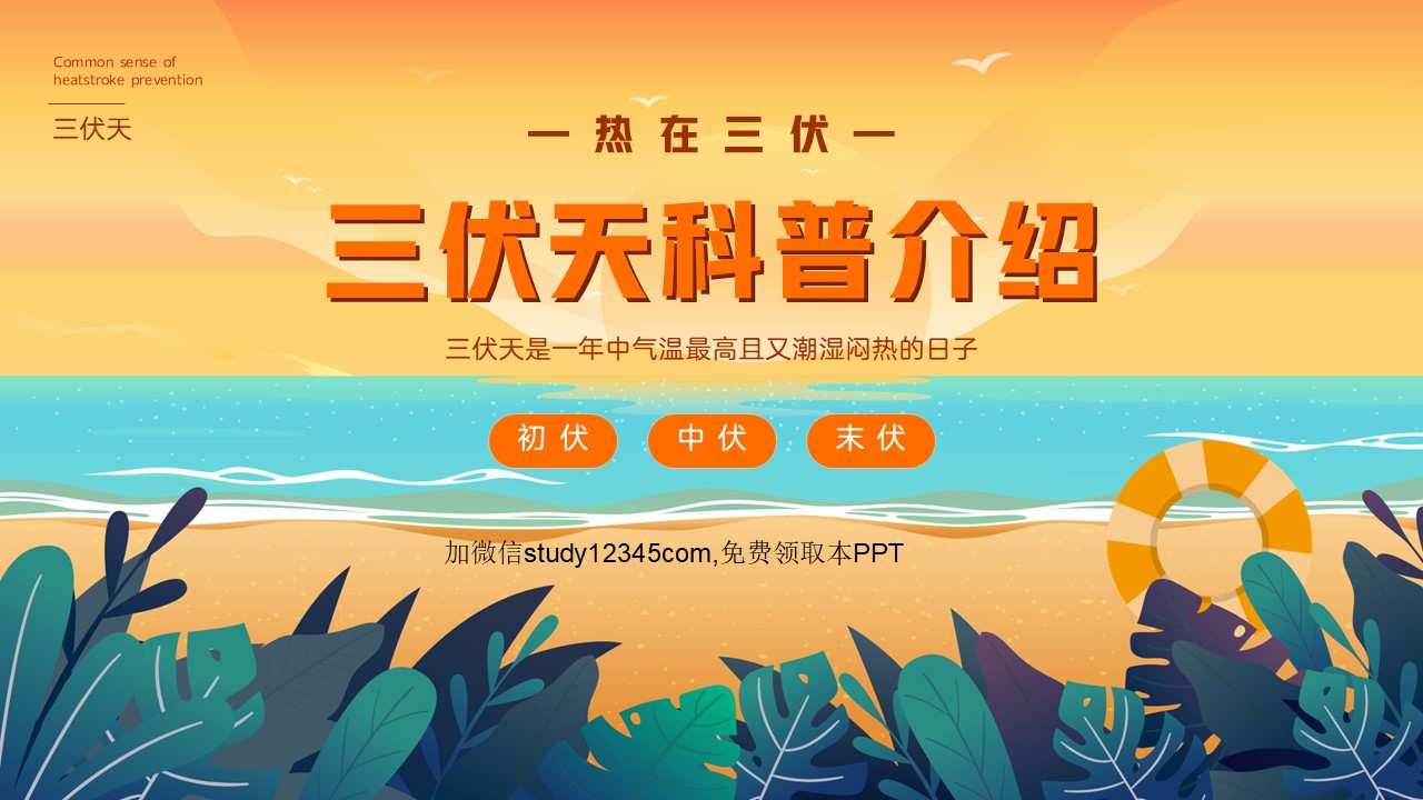 三伏天科普介绍2
